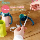【betta ベッタ マグボトル 専用】Betta ストロー ブラシ ストローマグ 日本製 お手入れ ベビー キッズ 子供用 洗浄用品 Circus サーカス ...