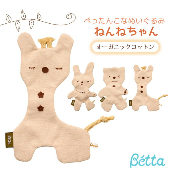 ベッタ Betta ねんねちゃん ぬいぐるみ ぺったんこ オーガニックコットン日本製 手作り おもち