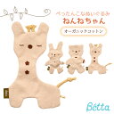 赤ちゃん用ぬいぐるみ・人形 ベッタ Betta ねんねちゃん ぬいぐるみ ぺったんこ オーガニックコットン日本製 手作り おもちゃ ねんね お昼寝 おでかけ赤ちゃん 優しい 肌触り 抱っこ お友達