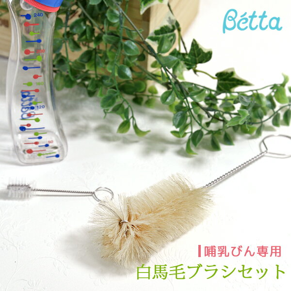 betta ベッタ 哺乳瓶 専用 白馬毛 大小 ブラシセット 大サイズ 小サイズ 日本製 洗浄用品 天然馬毛 洗浄ブラシ ベビー用品 便利グッズ 日本製 doctorbetta ドクターベッタ