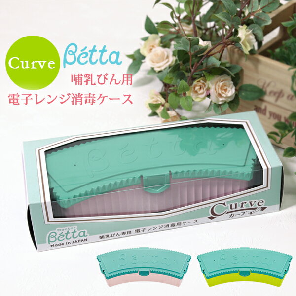 betta ベッタ 哺乳瓶 消毒用ケース 電子レンジ コンパクト カーブ Betta ほ乳瓶 哺乳びん 安心 安全 日本製 小物入れ スタッキングのサムネイル