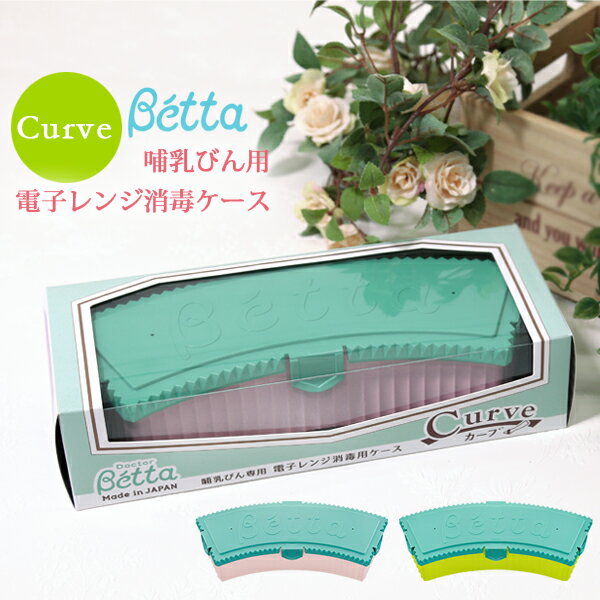 betta ベッタ 哺乳瓶 消毒用ケース 電子レンジ コンパクト カーブ Betta ほ乳瓶 哺乳びん 安心 安全 日本製 小物入れ スタッキング