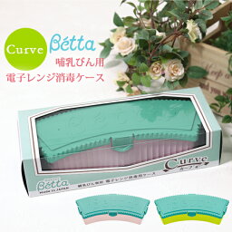 betta ベッタ 哺乳瓶 消毒用ケース 電子レンジ コンパクト カーブ Betta ほ乳瓶 哺乳びん 安心 安全 日本製 小物入れ スタッキング