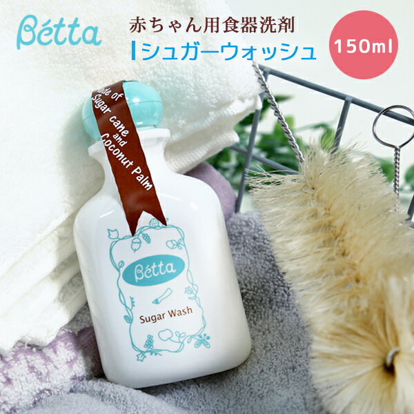 betta ベッタ シュガーウォッシュ 哺乳瓶 食器用 洗浄剤 哺乳瓶洗い Betta 無添加 無香料 無着色 赤ちゃん ベビー 新生児 植物油 天然 日本製 敏感肌 150ml