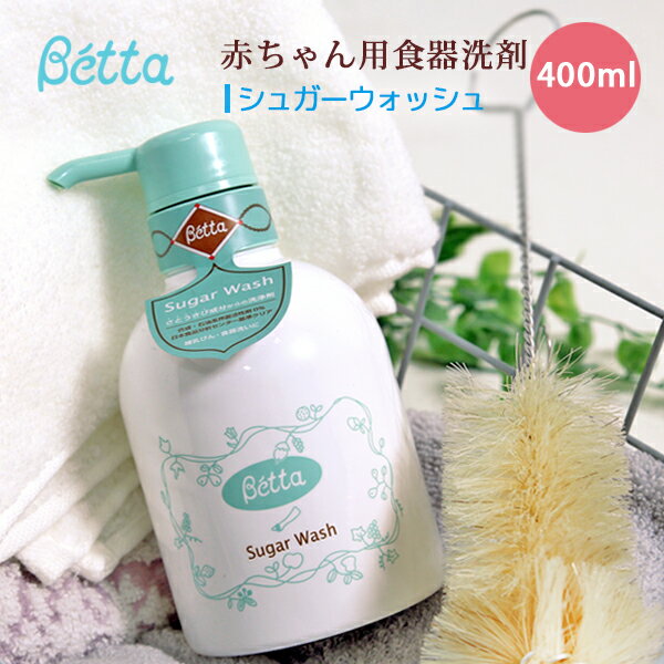 betta ベッタ シュガーウォッシュ 哺乳瓶 食器用 洗浄剤 哺乳瓶洗い Betta 無添加 無香料 無着色 赤ちゃん ベビー 新生児 植物油 天然 日本製 敏感肌 400ml