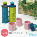 ベッタ 哺乳瓶 用 ミルクケース Castle キャッスル betta 授乳 日本製 携帯用 ロート付き 粉ミルク容器 調乳ケース ベビー用品 ミルカー