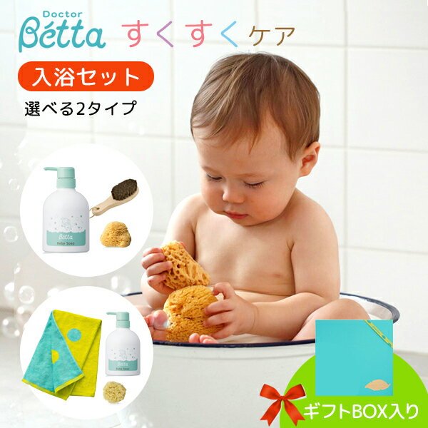 ベッタ Betta ギフト ボックス すくすくケア 入浴セット ボディーソープ baby soap 海綿スポンジ ベビー バスタオル たてがみ ブラシ 3点 セット バスタイムドクターベッタ ベビー 自宅用 出産祝い プレゼント