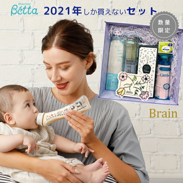 【2021年限定 干支ボトル】ベッタ 哺乳瓶 丑年 うし 年 240 ブレイン betta チャームボトル Charm Bottle 240ml 哺乳びん プラスチック ドクターベッタ 出産祝いのサムネイル