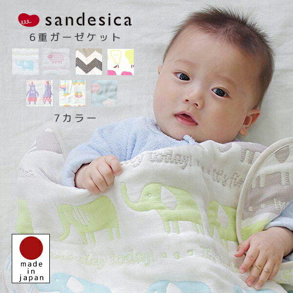 Brand - ブランド 情報♪ sandesica (サンデシカ) 6重ガーゼケット ブランケット Information ブランド sandesica【サンデシカ】 商品名 6重ガーゼケット ブランケット サイズ 約100×70cm 素材 綿100%（6重ガーゼ） バイアス綿100％（フライス） お手入れ 洗濯機可（ネット使用、タンブラー乾燥不可） 生産国 日本 ※ご注意 ※生地の取り都合により柄の出方は異なります。 申し訳ございませんが柄・色合いのご希望は承ることが出来ません。 ※商品の仕様は生産工場・生産時期により異なる場合がございます。 以上につきましてはメーカーで良品として流通しているものになりますので、 使用に問題がない限り、返品の対象とはなりませんのでご了承ください。 ※画面上の色はパソコンの環境やディスプレイの設定により、実物とは異なる場合があります。 以上の点にご了承の上ご注文下さいませ。