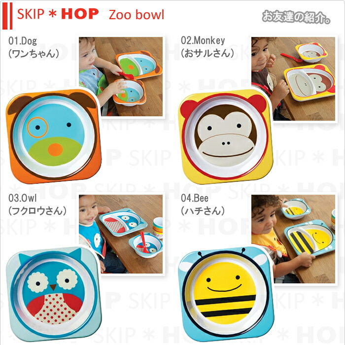 SKIP HOP スキップホップ ズー ボール ボウル メラミン ベビー食器 仕切り お皿 皿 ベビー キッズ 子供