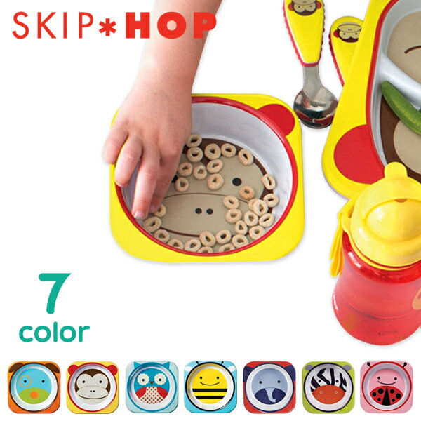 SKIP HOP スキップホップ ズー ボール ボウル メラミン ベビー食器 仕切り お皿 皿 ベビー キッズ 子供