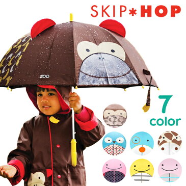 スキップホップ 傘 SKIP HOP ズー アンブレラ 傘 雨具 スキップホップ キッズ 子供用 かわいい 動物 アニマルスキップホップ 傘 男の子 女の子 お揃い キャラクター