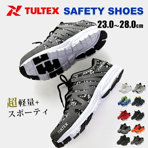タルテックス TULTEX 安全靴 セーフティシューズ 超軽量男女兼用 セーフティーシューズ 樹脂先芯 スニーカー メンズレディース 作業靴 軽作業 安全スニーカー