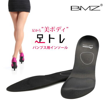 BMZ インソール アシトレ パンプス ブーツ レディース 中敷き 足トレ ビーエムゼット 足 快適 美脚 ながら 脚やせ 筋トレ 美ボディ ダイエット 効果 筋力 姿勢