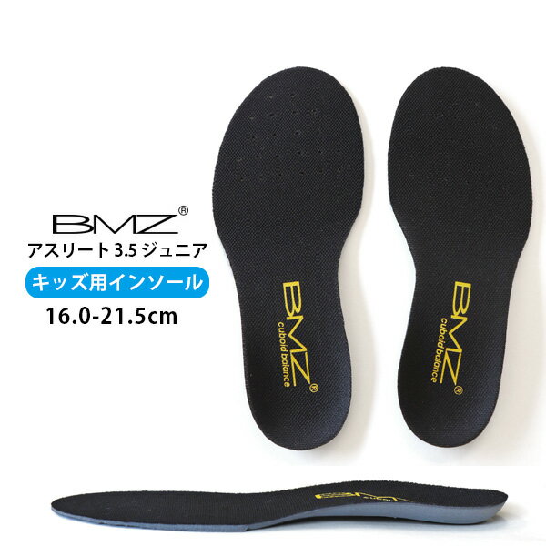 ＼週末限定1980円⇒1797円／ BMZ インソール キッズ スリート 3.5 子供用 中敷き キュボイドバランス アジュニア ビーエムゼット スポーツ シューズ フィット