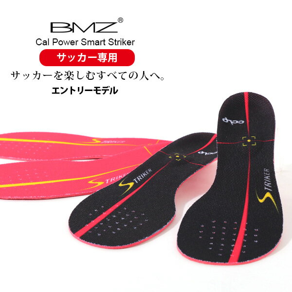 ＼週末限定2970円⇒2770円／ BMZ サッカー 専用 インソール エントリーモデル Cal Power Smart Striker スマート ストライカー ビーエムゼット 中敷き 高機能 軽量 人気 フットサル ブラック レッド 薄型