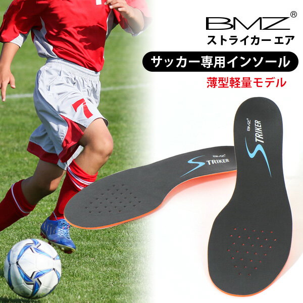 ＼週末限定4400円⇒3990円／ BMZ サッカー 専用 インソール Striker Air ストライカー エア 薄型 軽量 モデル ビーエムゼット 中敷き トレシュー 高機能 プロ Jリーガー 人気 ケガ 予防