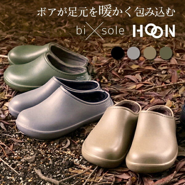 【通常3300円⇒2990円】バイソール ホーン サンダル 冬 つっかけ もこもこ あったか 靴 bi×sole HOON ルームシューズ メンズ レディース EVA ツッカケ 暖かい オフィス ベランダ 庭 近所 おしゃれ スリッポン 軽量