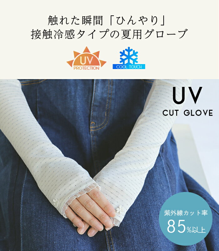 UVカット 手袋 グローブ 接触冷感 UV対策 夏用手袋 ロング 保湿アームカバー メッシュUVケア レディース 冷感 指なし 紫外線対策おしゃれ かわいい 黒 ブラック 滑り止め