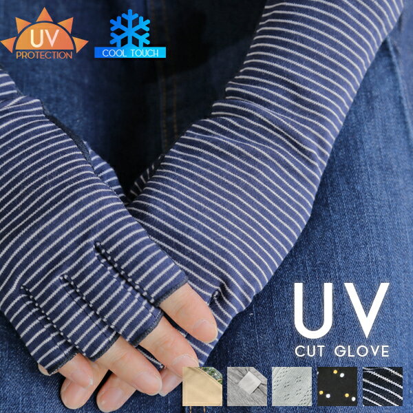 UVカット 手袋 グローブ 接触冷感 UV対策 夏用手袋 セミロング 指切りアームカバー メッシュUVケア レディース 冷感 指なし 紫外線対策おしゃれ かわいい 黒 ブラック 滑り止め
