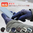 手袋 メンズ あったか 裏起毛 暖かい スマホ タッチパネル 対応 カジュアル ニット日本製 フクシン グローブデポ 指先まで ふわもこ あたたか 肌ざわり プ...