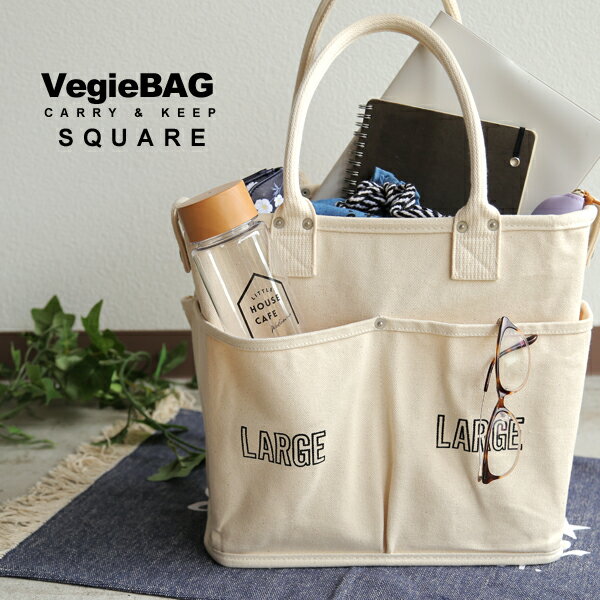 ベジバッグ vegiebag スクエア SQUARE キャンバス帆布 ショッピングバッグ エコバッグ 見せる収納 キャンバストートエコトート SI-210 お買い物バッグ 軽量 カジュアル ポケット
