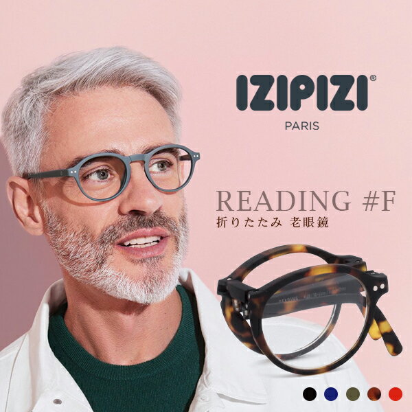 イジピジ izipizi 老眼鏡 おしゃれ レディース メンズ めがね折り畳み 折り畳める コンパクト メガネ 眼鏡 シンプル軽量 軽い 1.0 1.5 2.0 2.5 3.0 敬老の日 誕生日 プレゼント ギフト