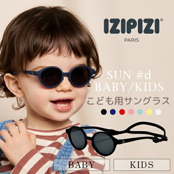 イジピジ izipizi サングラス キッズ ベビー 子ども用 uvカット 紫外線対策こども 赤ちゃん ジュニア キッズサングラス ベビーサングラス男の子 女の子 軽量 軽い 度なし 誕生日 プレゼント ギ…