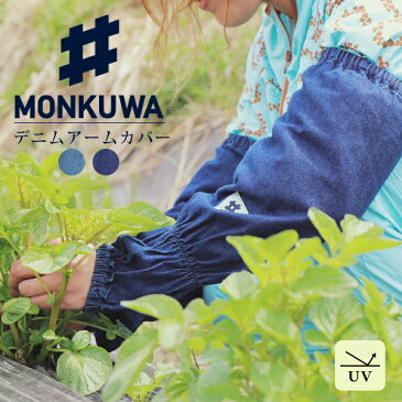 モンクワ monkuwa アームカバー uv レディース 作業 農作業日焼け対策 紫外線防止 デニム 男女兼用 大きいサイズガーデニング 野良着 母の日 父の日 デニムアームカバー