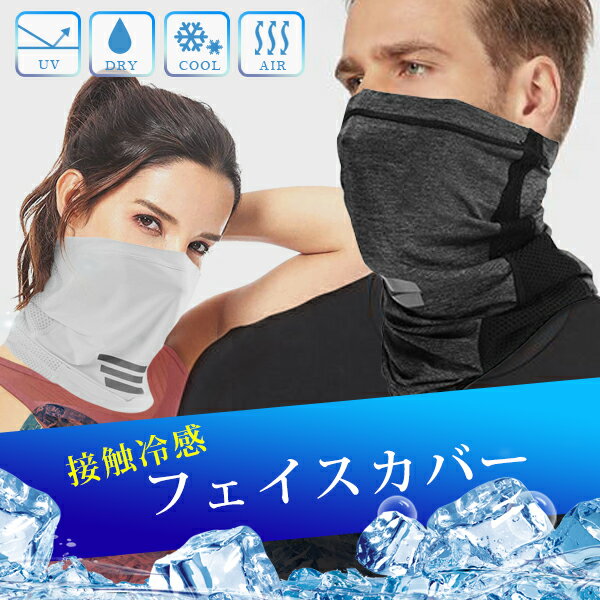 フェイスカバー マスク 冷感 洗える 夏用 フェイスガード フェイスマスクネックカバー ネックガード UVカット ランニング ゴルフ プールテニス バイク 日焼け スポーツ 農作業 作業着 マスク焼け防止 紫外線対策 uvカット通販格安セール情報 楽天 通販
