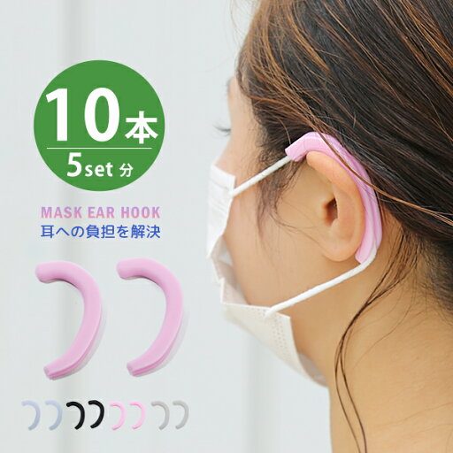 マスク イヤーフック シリコン 10本入り 【5セット分】 イヤーガード マスク用 イヤー マスク補助 耳が痛くならない おしゃれ 男女兼用 レディース メンズ マスク補助 マスク イヤーフック シリコン 10本入り 【5セット分】 イヤーガード マスク用 イヤー マスク補助 耳が痛くならない おしゃれ 男女兼用 レディース メンズ マスク補助