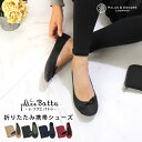 GW限定 通常2,750円⇒2,490円 / 携帯スリッパ おしゃれ レディース プリエ バトゥ 折りたたみ フォーマル 黒 携帯シューズ 携帯 室内 スリッパ...
