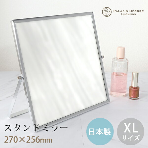 日本製 スタンドミラー メイク用 シルバー XLサイズ大きめ 卓上 鏡 化粧鏡 卓上ミラー アルミニウム 洗面 用シンプル おしゃれ 定番 パラデック アネシー シリーズ