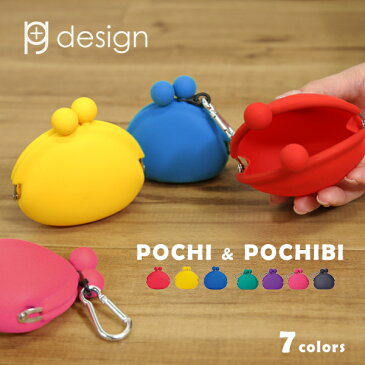 ピージーデザイン ポチ ポチビ p+g design POCHI POCHIBI 小銭入れ コインケース シリコン がまぐち コイン ケース 小銭 ポップ カラフル かわいい デザイン おしゃれ 送料無料