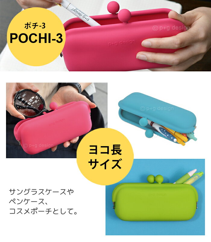 ピージーデザインポチ3POCHI3がまぐちシリコンペンケース筆箱メガネケースポップカラフルかわいいデザインおしゃれ送料無料