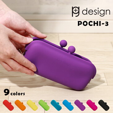 ピージーデザイン ポチ2 ポチ3 POCHI2 POCHI3 がまぐち シリコン スマホケース ペンケース 筆箱 メガネケース ポップ カラフル かわいい デザイン おしゃれ 送料無料