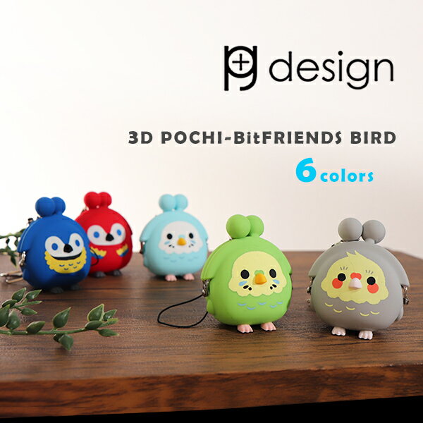 ピージーデザイン ポチ ビット プレンズ 3D POCHI-Bit FRIENDS BIRD バード シリコン キーリング ストラップ チャームス かわいい プレゼント 贈り物 誕生日 プチプラ 誕プラ 送料無料 1