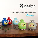 ピージーデザイン ポチ ビット プレンズ 3D POCHI-Bit FRIENDS BIRD バード シリコン キーリング ストラップ チャームス かわいい プレゼント 贈り物 誕生日 プチプラ 誕プラ 送料無料