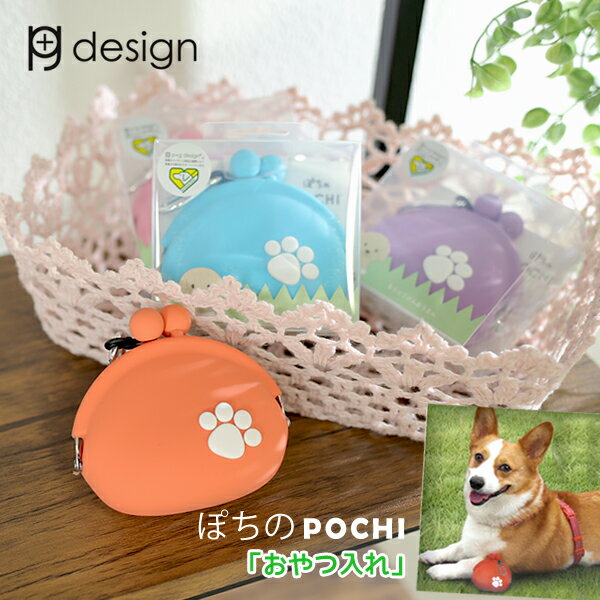 ピージーデザイン p+g design ぽち POCH I かわいい デザイン 光る 犬 ドッグ 用 おやつ ケース ペット 散歩 おでかけトリーツ ポーチ ドッグ フード入れ がまぐち 訓練 しつけ