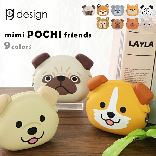 ピージーデザイン ミミ ポチ フレンズ p+g design mimi POCHI Friends どうぶつ 顔型 シリコン がまぐち ポーチ コインケースかわいい プレゼント 贈り物 誕生日 送料無料