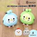ピージーデザイン 3D ポチフレンズ バード 小物入れ ポーチ 小さめ p+g design 鳥 インコ フクロウ ニワトリ マスコット がま口 小銭入れ 誕生...