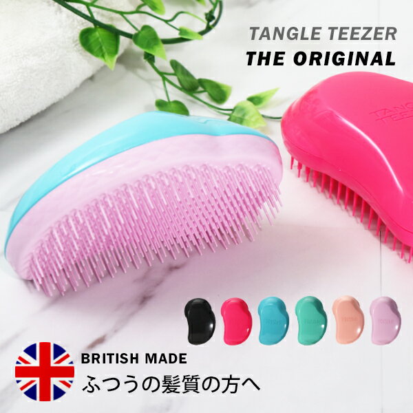 タングルティーザー TANGLE TEEZER ザ・オリジナル THE ORIGINAL ヘアブラシ ノーマル 定番 からまない 魔法 ブラシ 艶髪 軽量 毎日使い ふつう 髪質 毛量 女性 ギフト プレゼント