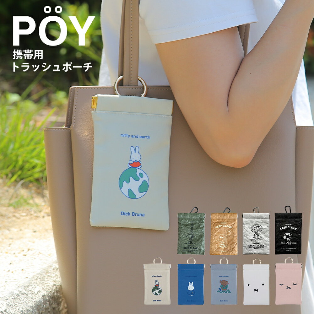 POY ポーイ ポケッタブル トラッシュ ポーチ ミッフィー ピーナッツ スヌーピー 携帯用 ゴミ入れ ミニ ..