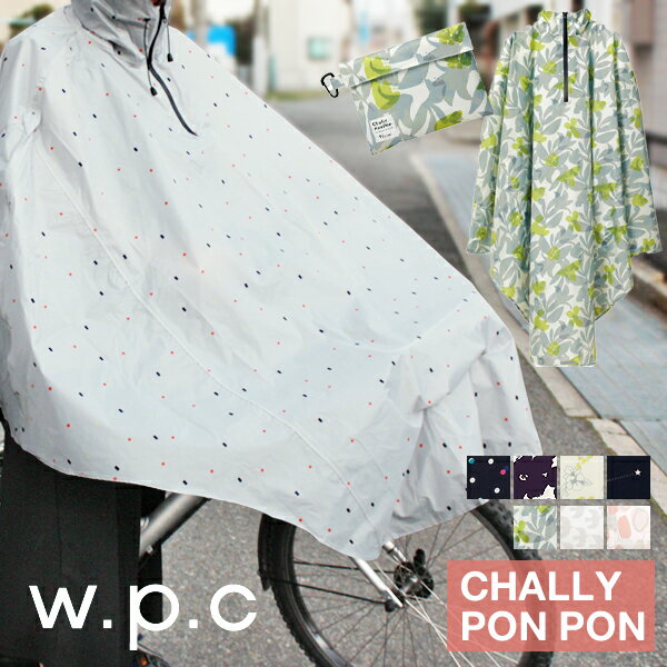 レインポンチョ 自転車 wpc 防水 おしゃれ レインコート 通学 通勤ポンチョ サイクルコート フリー 雨具 収納袋付 かっぱユニセックス 男女兼用 CHALLY PON PON チャリーポンポン