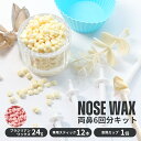 鼻毛ワックス 鼻毛抜き 鼻毛 脱毛 ワックス キット セット お試し 6回分 ブラジリアンワックス スティック 棒 鼻毛脱毛 ゴッソり抜ける ハードワックス 電子レンジ 男性 女性 セルフ(4)