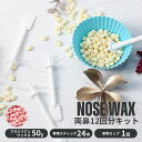 鼻毛ワックス 鼻毛抜き 鼻毛 脱毛 ワックス キット セット 12回分 ブラジリアンワックス スティック 棒 鼻毛脱毛 ゴッソり抜ける ハードワックス 電子レン...