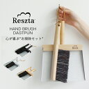 レシュタ Reszta ほうき ちりとり セ