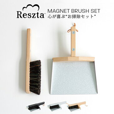 レシュタ Reszta ブラシ ちりとり セット 屋内 屋外 マグネット付きマグネットブラシセット ほうき おしゃれ ポーランド 北欧 木製 シンプルナチュラル ハンドメイド