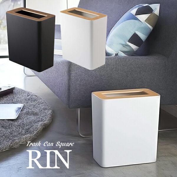 Rakuten - トラッシュカン 角型 RIN リン ゴミ箱 ダストボックス ふた付きスクエア 見えない 隠す リビング 寝室 インテリア おしゃれYAMAZAKI 山崎実業 木目 ウッド 調 ブラウン ナチュラル