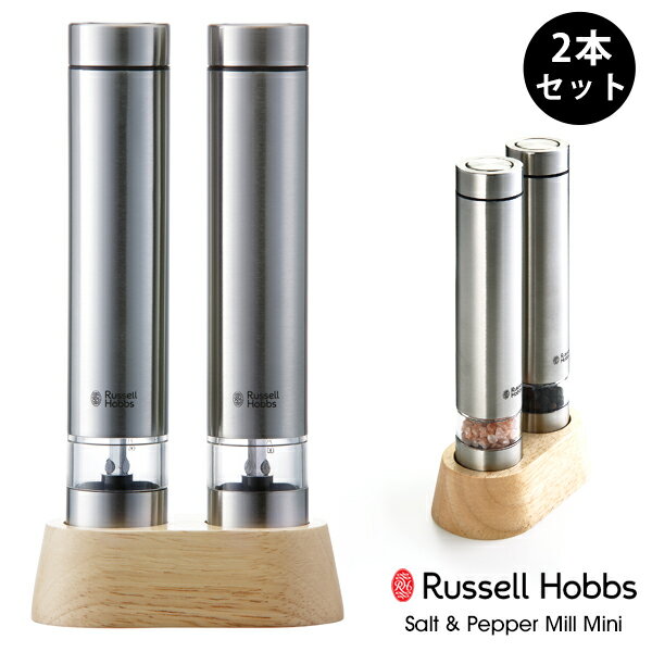 ラッセルホブス 電動ミル ミニサイズ ソルト ペッパー Russell Hobbs 2本セット自動 スパイスミル マルチミル 岩塩 胡椒挽き 塩挽き コショウ 胡椒 こしょう 香辛料 粗さ調整ハンディサイズ コンパクト ギフト プレゼント お祝い 7932JP